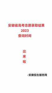 如何查询安徽省教育招生考试院官方网站的信息