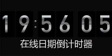 距离2024年倒计时器