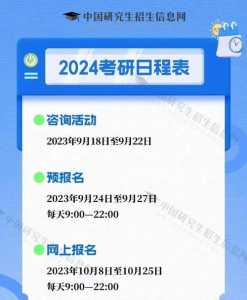 2024年考研什么时候报名和考试（2024年考研什么时候报名和考试时间一样）