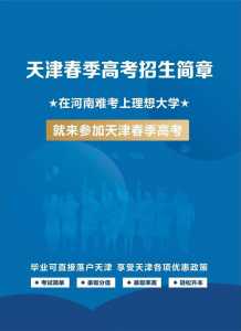 你能帮我介绍一下天津春季高考吗?