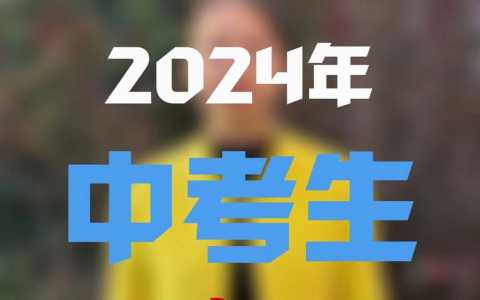 未来2024年中考会难吗