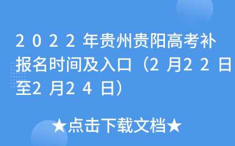 2022贵州高考报名时间