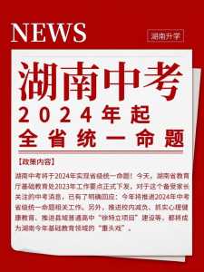 湖南省2024年中考政策