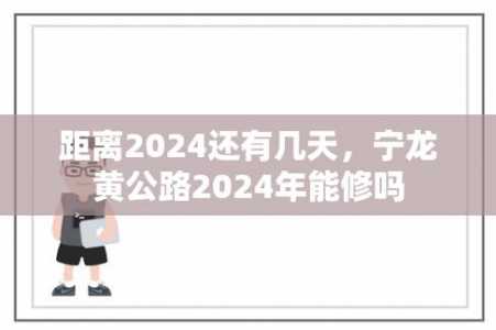 陕西距离2021年中考还有多少天