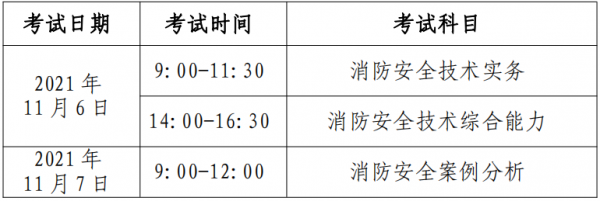 2021消防考试是什么时间?