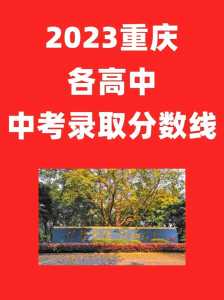 重庆中考科目及各科分数2023年