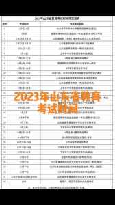 春考2023时间山东