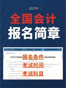 2023年会计初级报名和考试时间