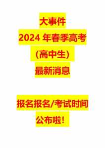 2024年广东春季高考时间