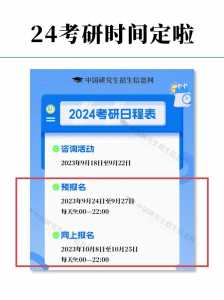 24年考研报名时间和考试时间