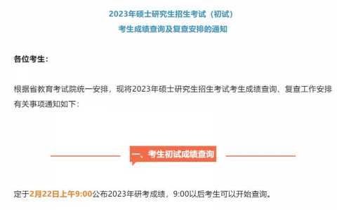 2023年研究生考试出成绩时间