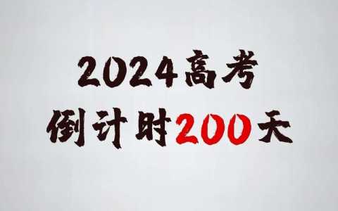 2024高考倒计时还有多少天?