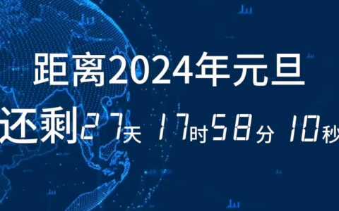 2024倒计时器在线日期