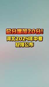 2024年中考总分河北