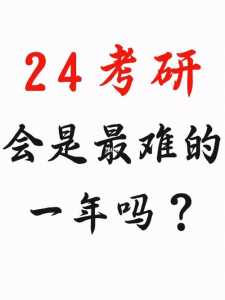 24考研是指哪一届呢?