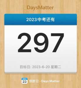 2024年中考日距今还有几日