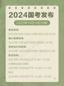 2024年国考报名时间和考试安排的通知