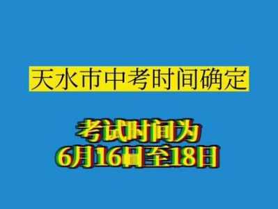 天水中考时间2022年具体时间