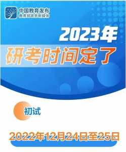 研究生考试时间2023具体时间