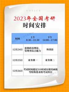 2023年全国研究生考试时间表