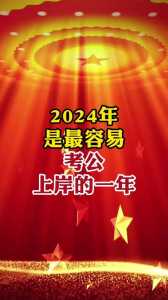 为什么说2024是最难考的一年