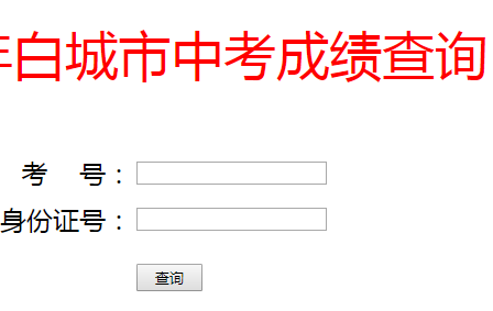 2023年白城中考成绩查询入口