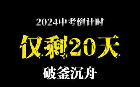 包含2024年中考倒计时100天是什么时候，2024年中考倒计时100天是什么时候考的的词条