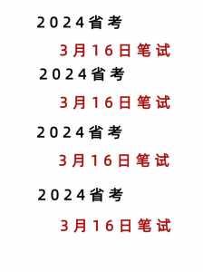 公务员考试时间2024具体时间河北，公务员考试时间2024具体时间