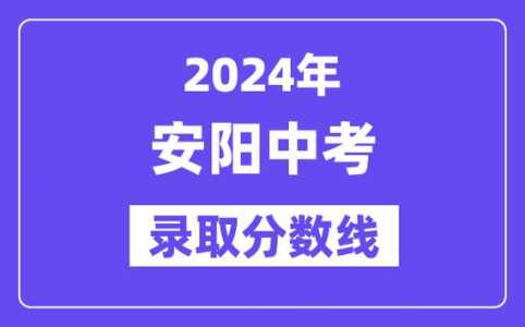 2024年北京中考录取分数线是多少?