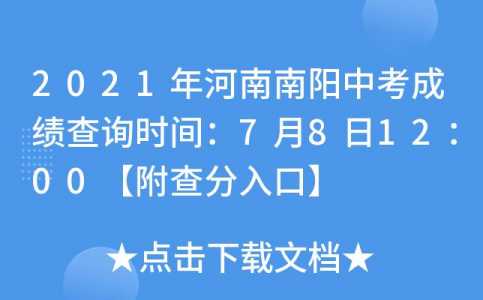 河南南阳2021年中考成绩查询时间