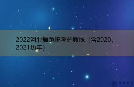 2022年河北省舞蹈统考多少分能过?