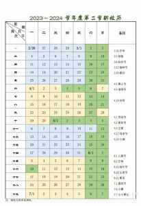 2023-2024校历更新时间