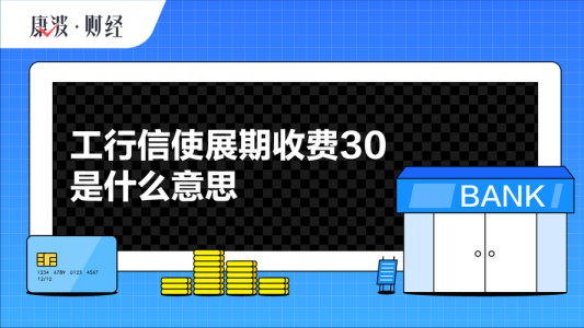 工行展期是什么意思?该怎么处理?