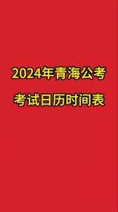2023青海省公务员考试时间表