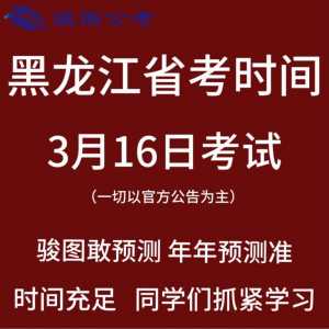 黑龙江公务员2024年考试时间