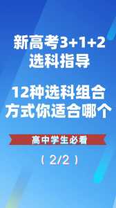 新高考3+1+2选科怎么选?