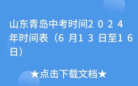 2024年山东中考是几月几号