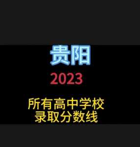 贵州中考总分是多少?2022