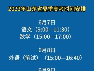 夏季高考时间2023年时间表山东