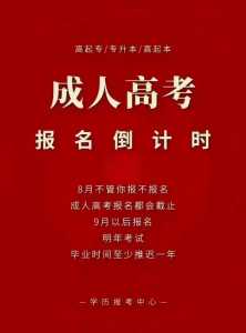 成人高考大专什么时候报名