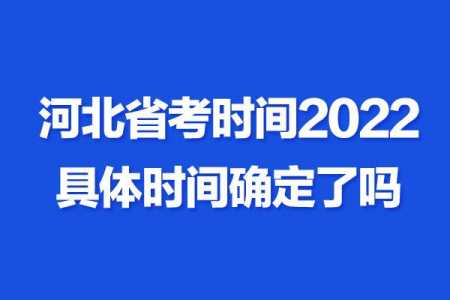 公务员考试时间表2022