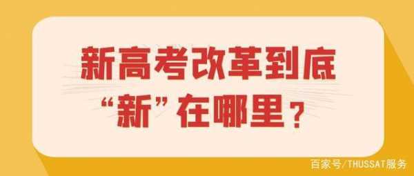 什么是新高考改革?