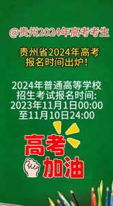 贵州2023高考报名时间