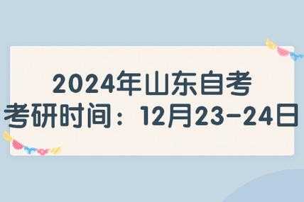 2024年考研的具体考试日期是12月23-24日吗?