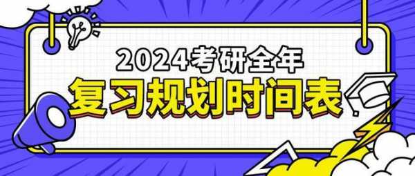 24年考研时间