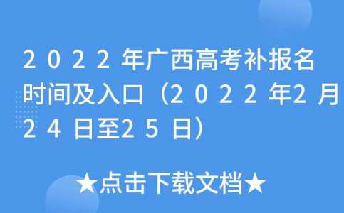 广西填志愿时间2022