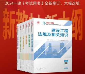 2024年一建教材什么时候出新版?