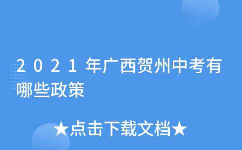 2021年广西贺州中考有哪些政策