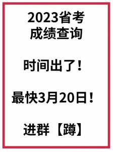 省考公务员2023年出成绩时间