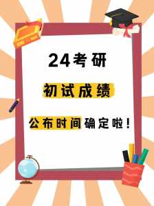 2023年考研成绩什么时候公布?